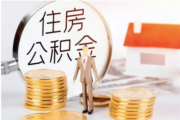 宜都辞职了可以把住房公积金取出来吗（辞职了能取出住房公积金吗）