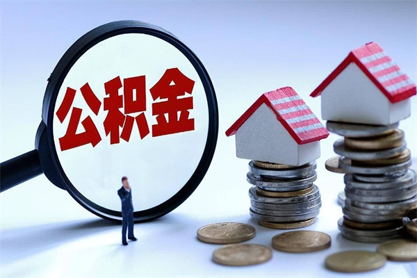 宜都辞职住房公积金怎么取（辞职公积金如何取出来）