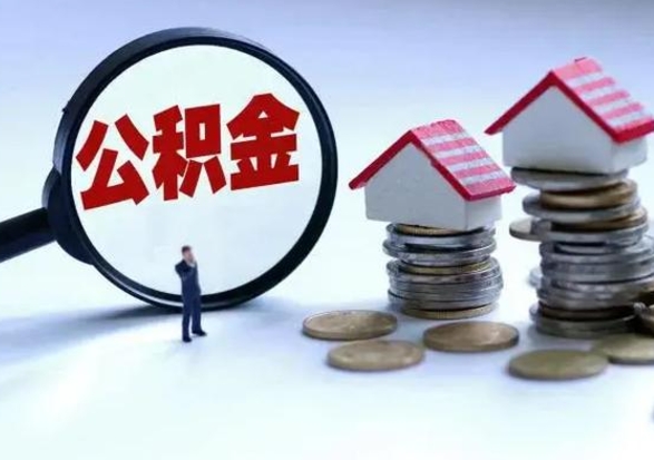 宜都离职后怎么领取公积金（离职了怎么领取住房公积金）