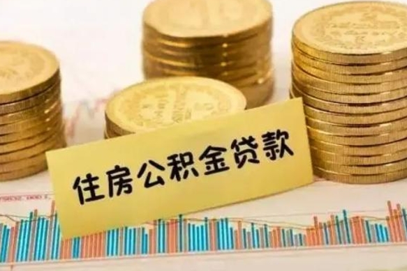 宜都离职后可以取公积金么（离职以后能取公积金吗）